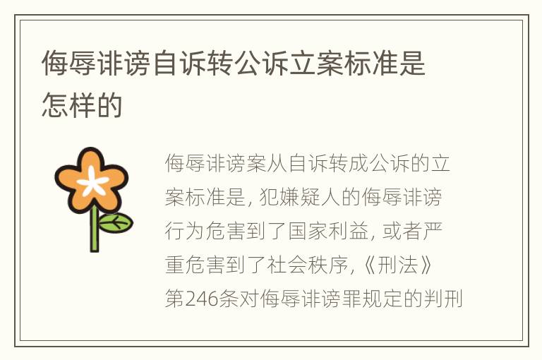侮辱诽谤自诉转公诉立案标准是怎样的