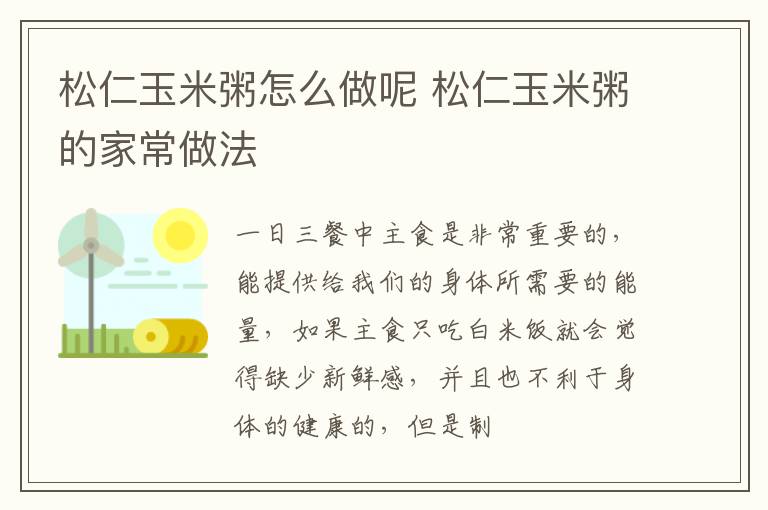 松仁玉米粥怎么做呢 松仁玉米粥的家常做法