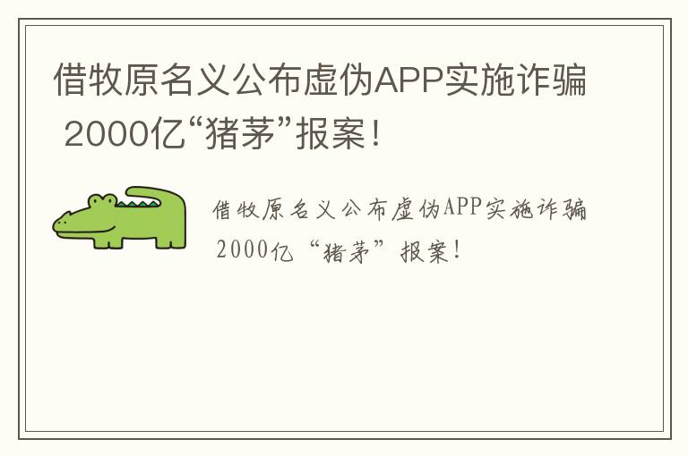 借牧原名义公布虚伪APP实施诈骗 2000亿“猪茅”报案！