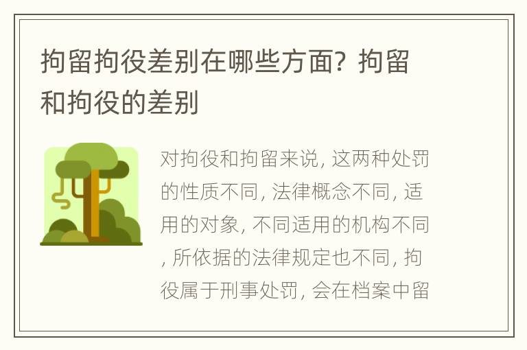 拘留拘役差别在哪些方面？ 拘留和拘役的差别