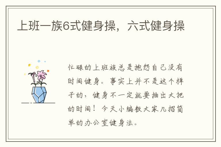 上班一族6式健身操，六式健身操