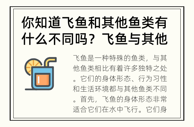 你知道飞鱼和其他鱼类有什么不同吗？ 飞鱼与其他鱼类的特殊之处