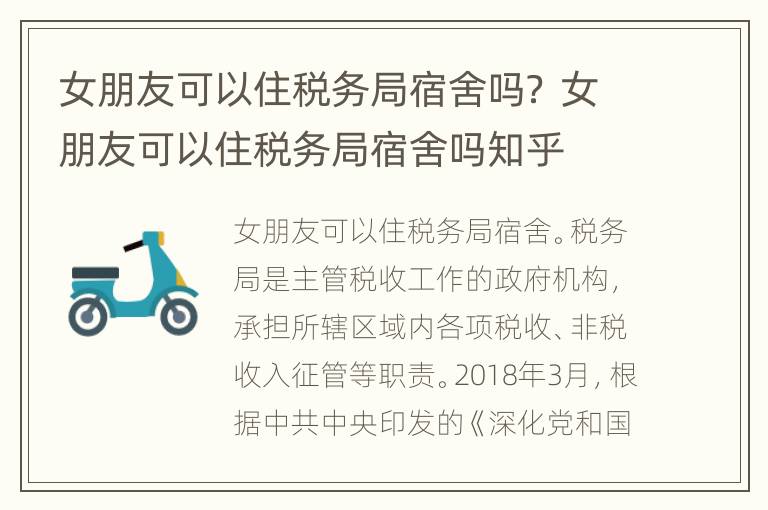 女朋友可以住税务局宿舍吗？ 女朋友可以住税务局宿舍吗知乎