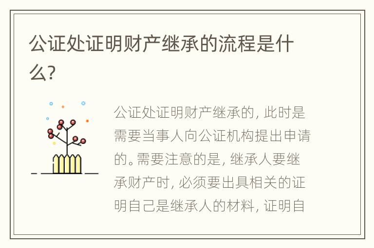 公证处证明财产继承的流程是什么？