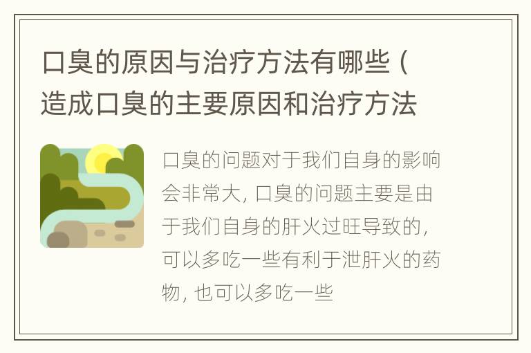 口臭的原因与治疗方法有哪些（造成口臭的主要原因和治疗方法有哪些?）