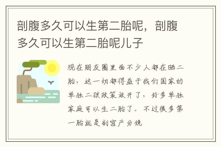 剖腹多久可以生第二胎呢，剖腹多久可以生第二胎呢儿子