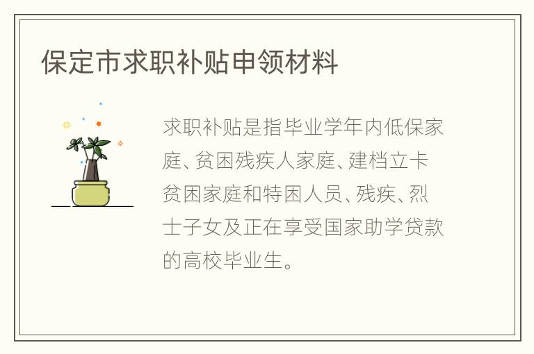 保定市求职补贴申领材料