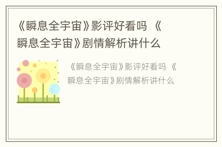 《瞬息全宇宙》影评好看吗  《瞬息全宇宙》剧情解析讲什么
