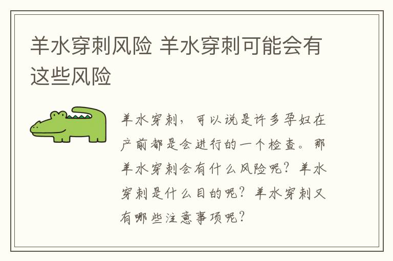 羊水穿刺风险 羊水穿刺可能会有这些风险