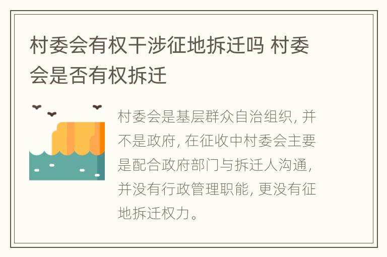 村委会有权干涉征地拆迁吗 村委会是否有权拆迁