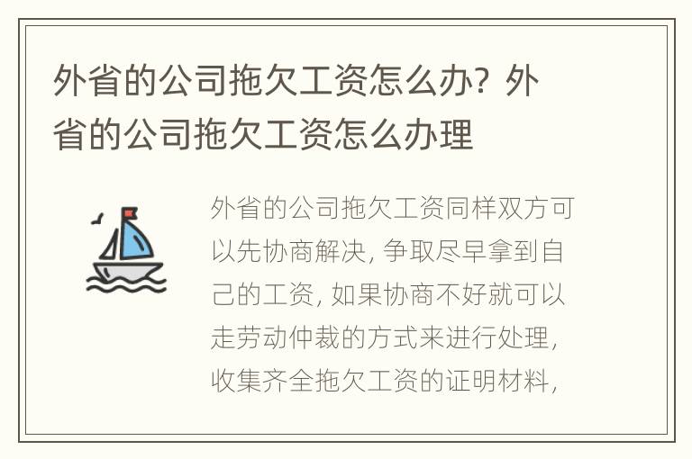 外省的公司拖欠工资怎么办？ 外省的公司拖欠工资怎么办理