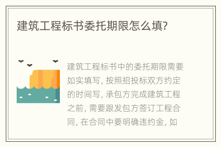 建筑工程标书委托期限怎么填？