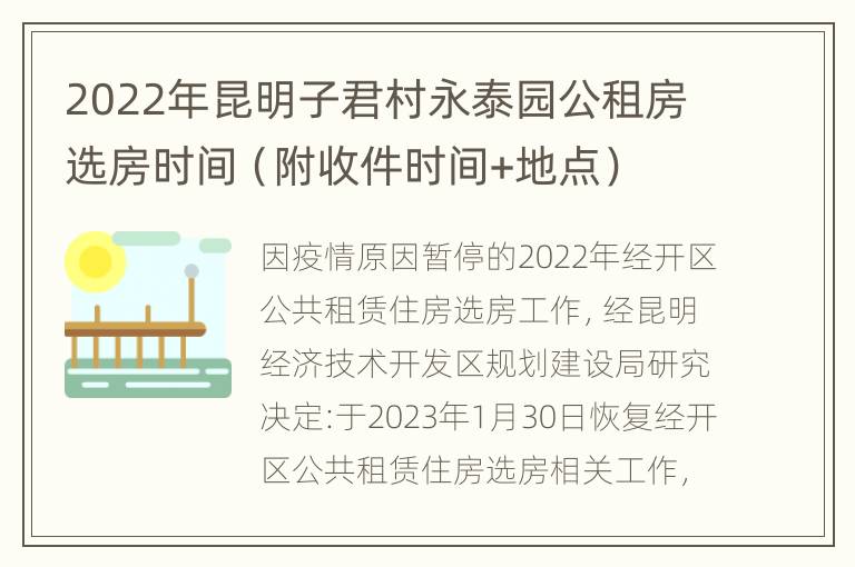 2022年昆明子君村永泰园公租房选房时间（附收件时间+地点）