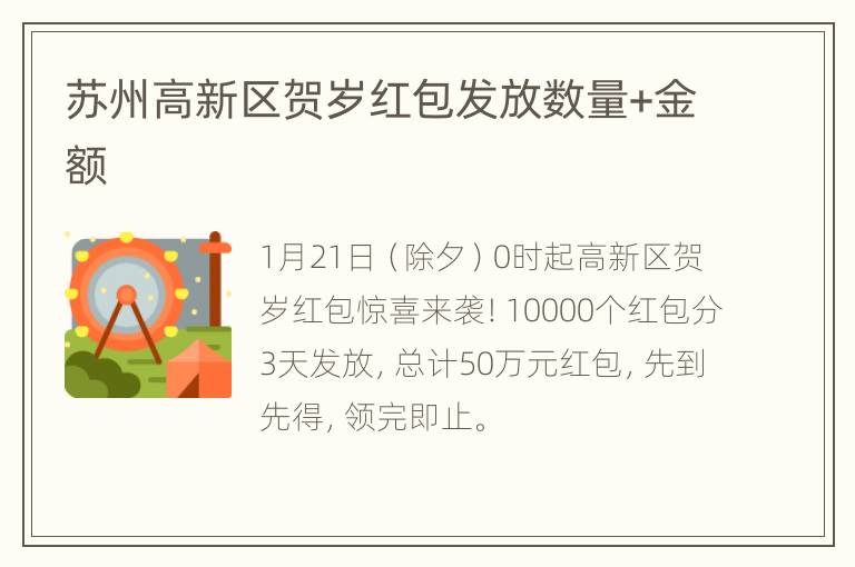 苏州高新区贺岁红包发放数量+金额