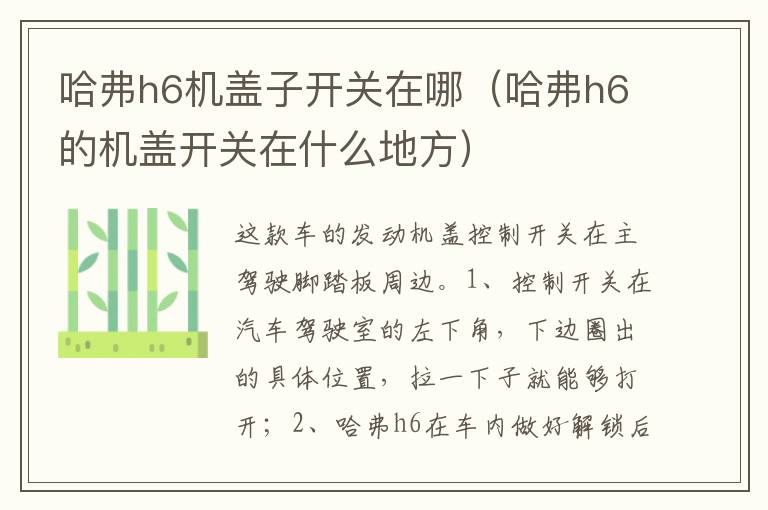 哈弗h6机盖子开关在哪（哈弗h6的机盖开关在什么地方）