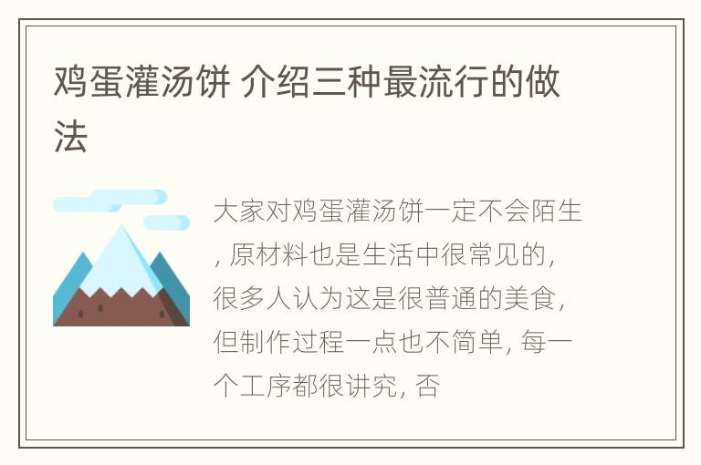 鸡蛋灌汤饼 介绍三种最流行的做法