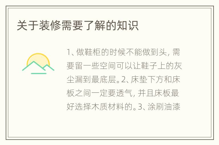 关于装修需要了解的知识