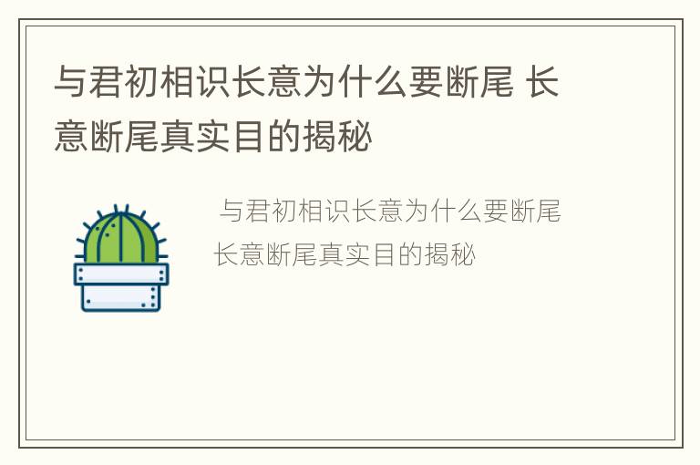 与君初相识长意为什么要断尾 长意断尾真实目的揭秘