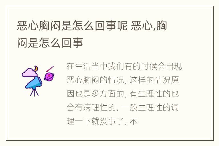 恶心胸闷是怎么回事呢 恶心,胸闷是怎么回事