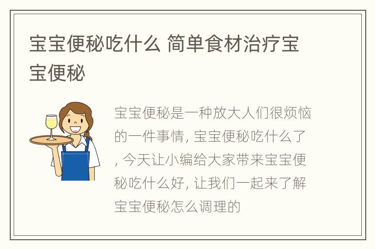 宝宝便秘吃什么 简单食材治疗宝宝便秘