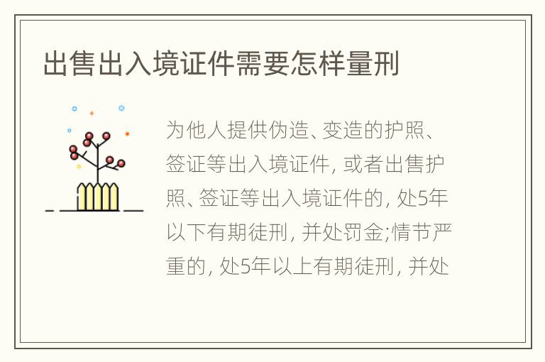 出售出入境证件需要怎样量刑