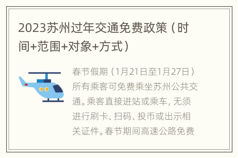 2023苏州过年交通免费政策（时间+范围+对象+方式）