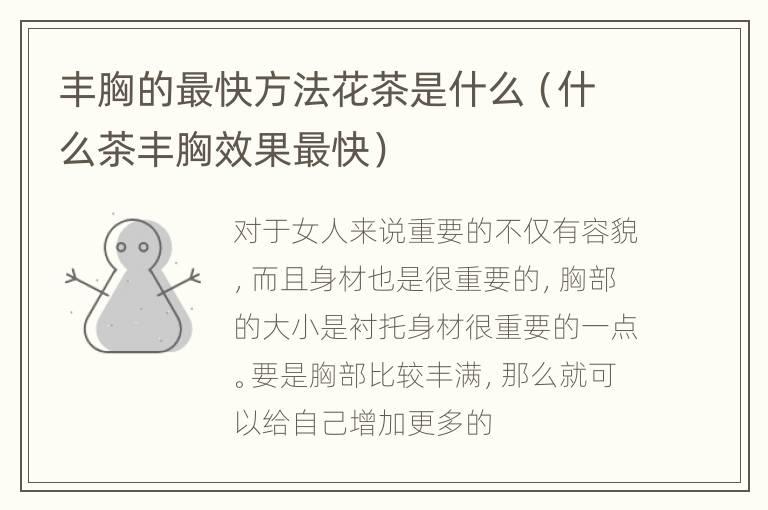 丰胸的最快方法花茶是什么（什么茶丰胸效果最快）
