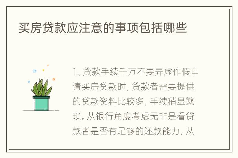 买房贷款应注意的事项包括哪些