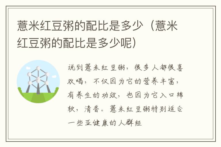 薏米红豆粥的配比是多少（薏米红豆粥的配比是多少呢）