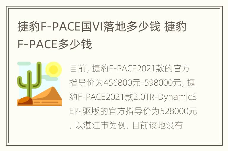 捷豹F-PACE国VI落地多少钱 捷豹F-PACE多少钱