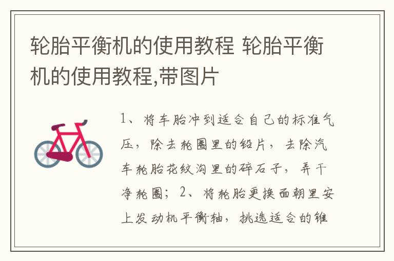 轮胎平衡机的使用教程 轮胎平衡机的使用教程,带图片
