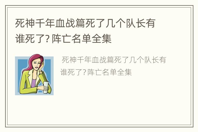死神千年血战篇死了几个队长有谁死了？阵亡名单全集