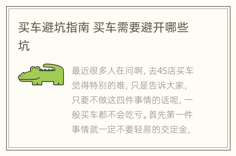 买车避坑指南 买车需要避开哪些坑