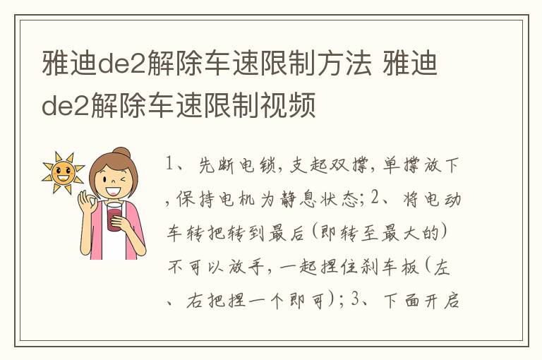 雅迪de2解除车速限制方法 雅迪de2解除车速限制视频