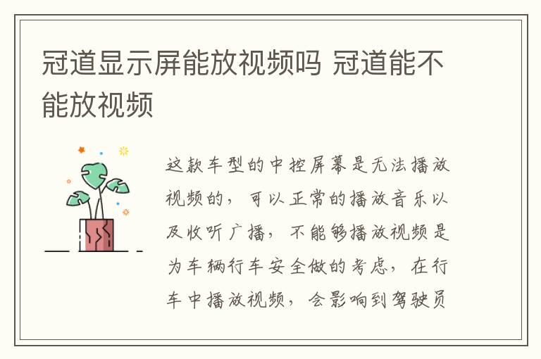 冠道显示屏能放视频吗 冠道能不能放视频