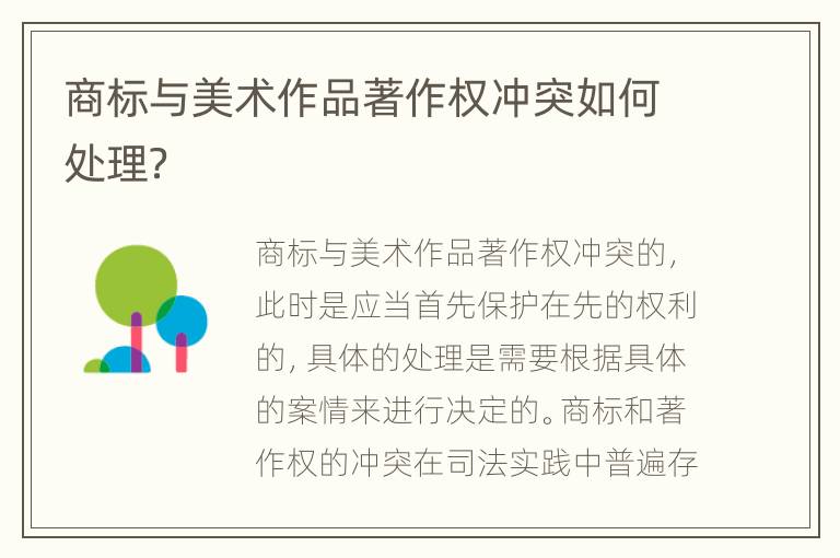 商标与美术作品著作权冲突如何处理？