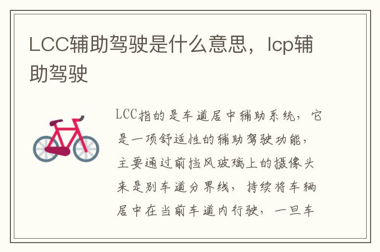 LCC辅助驾驶是什么意思，lcp辅助驾驶