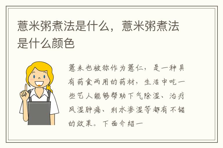 薏米粥煮法是什么，薏米粥煮法是什么颜色