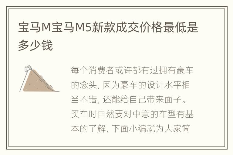 宝马M宝马M5新款成交价格最低是多少钱