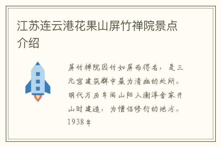 江苏连云港花果山屏竹禅院景点介绍