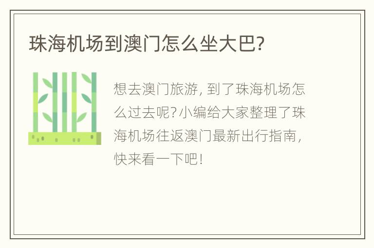 珠海机场到澳门怎么坐大巴？