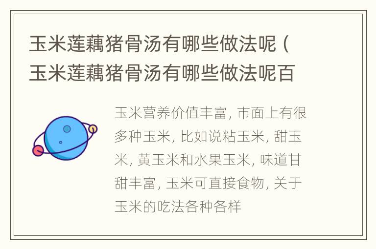 玉米莲藕猪骨汤有哪些做法呢（玉米莲藕猪骨汤有哪些做法呢百度百科）