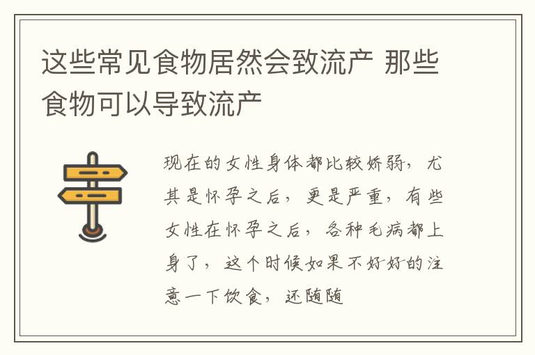 这些常见食物居然会致流产 那些食物可以导致流产