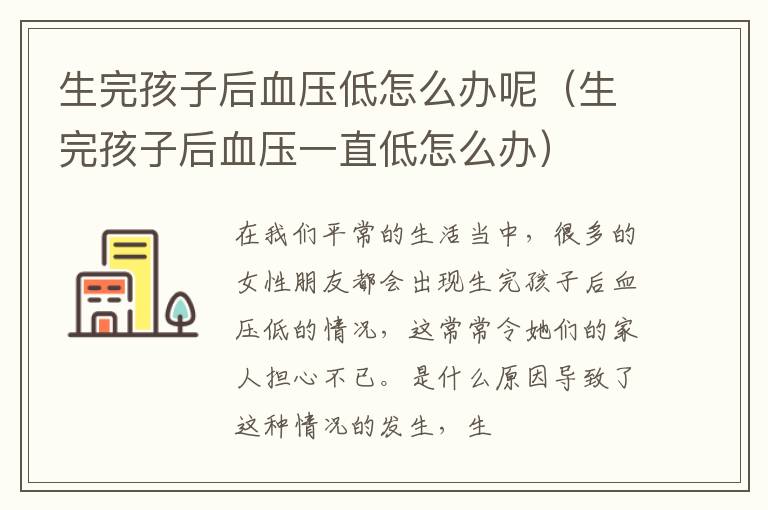 生完孩子后血压低怎么办呢（生完孩子后血压一直低怎么办）