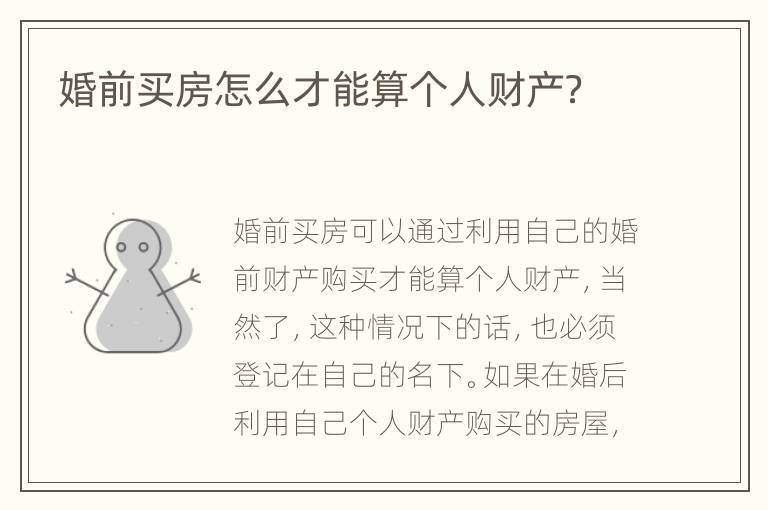 婚前买房怎么才能算个人财产？