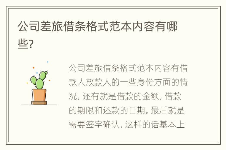 公司差旅借条格式范本内容有哪些？