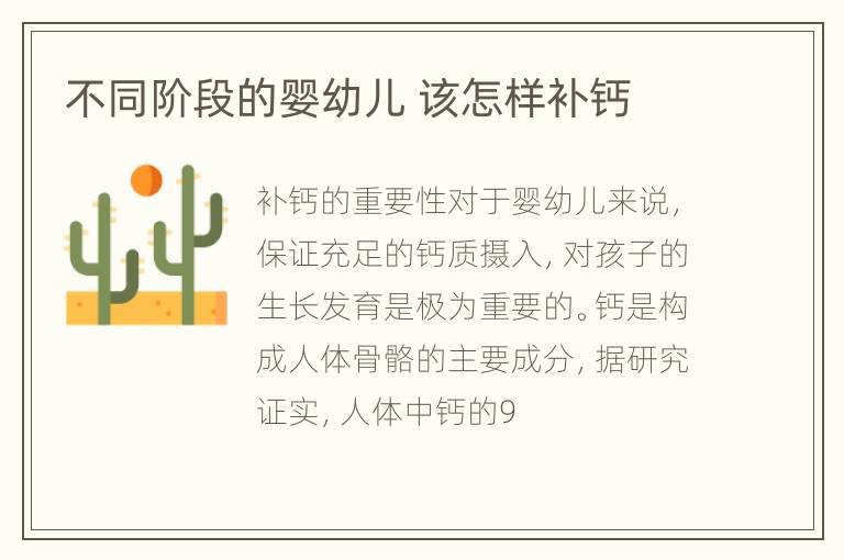 不同阶段的婴幼儿 该怎样补钙