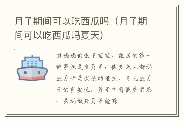 月子期间可以吃西瓜吗（月子期间可以吃西瓜吗夏天）
