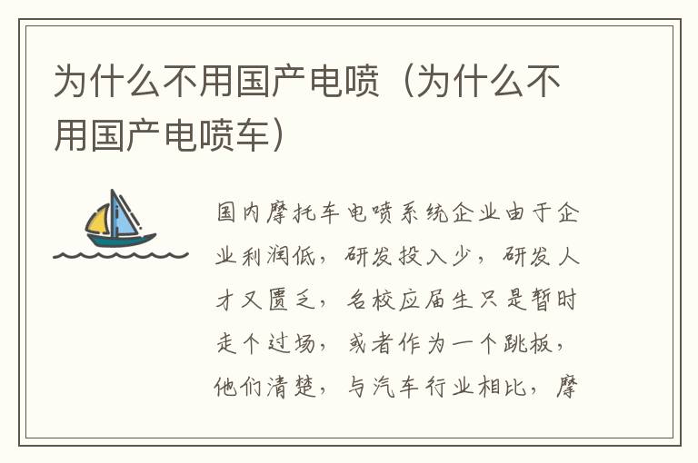为什么不用国产电喷（为什么不用国产电喷车）