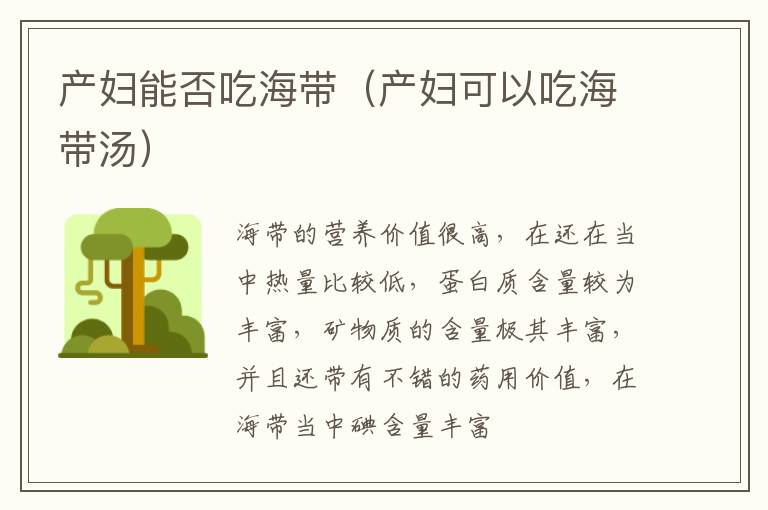 产妇能否吃海带（产妇可以吃海带汤）